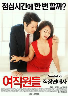 女职员：职场恋爱 여직원들 : 직장연애사 (2016)海报
