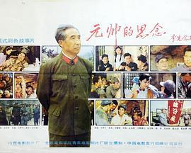 元帅的思念 (1990)海报