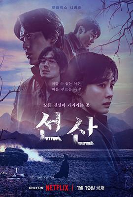 遗赠的秘密 선산 (2024)海报