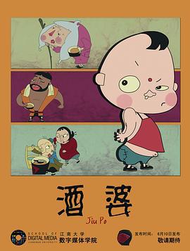 酒婆 (2010)海报