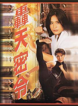 轰天密令 轟天密令 (1994)海报