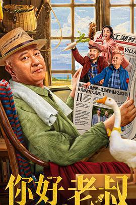 你好，老叔 (2022)海报