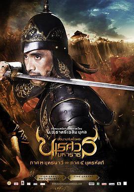 泰王纳黎萱4 ตำนานสมเด็จพระนเรศวรมหาราช ภาค ๔ ศึกนันทบุเรง (2011)海报