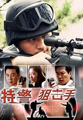 特警狙击手 (2004)海报