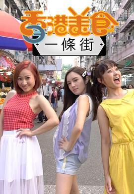 香港美食一条街 香港美食一條街 (2019)海报