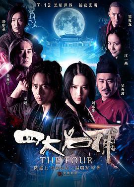 四大名捕 (2012)海报