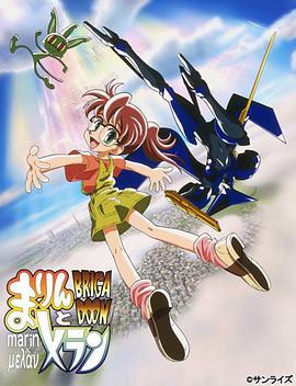 深蓝救兵 BRIGADOON まりんとメラン (2000)海报