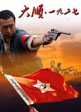 大顺·一九二七 (2014)海报