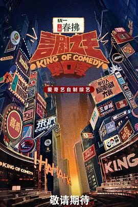 喜剧之王单口季 第二季 (2025)海报