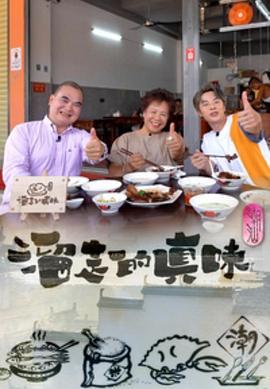 溜走的真味 (2023)海报