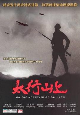 太行山上 (2005)海报