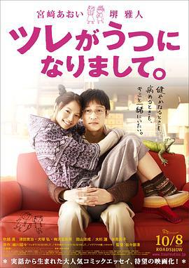 丈夫得了抑郁症 ツレがうつになりまして。 (2011) bd海报