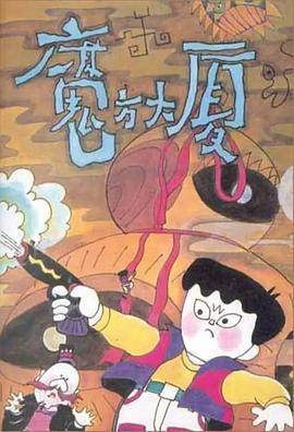 魔方大厦 (1990)海报
