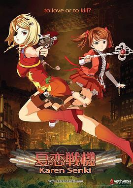 夏恋战机 夏恋戦機 (2014)海报