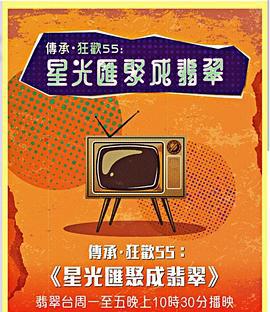 星光汇聚成翡翠 星光匯聚成翡翠 (2022)海报