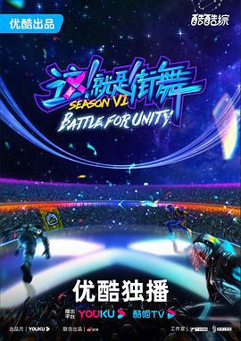 这！就是街舞 第六季 (2023) fa_bu_hui海报