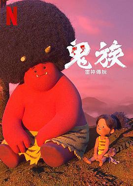 鬼族：雷神传说 ONI：神々山のオナリ (2022)海报