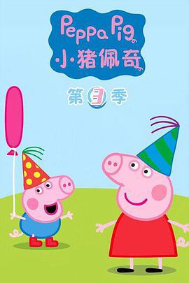 小猪佩奇 第三季 Peppa Pig Season 3 (2009)海报