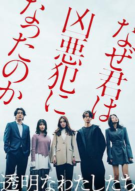 透明的我们 透明なわたしたち (2024)海报