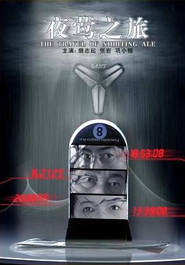 夜莺之旅 (2009)海报