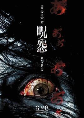 咒怨：终结的开始 呪怨 終わりの始まり (2014)海报