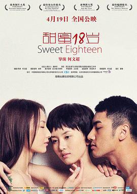 甜蜜18岁 (2012)海报
