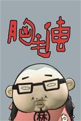 胸毛传 (2011)海报