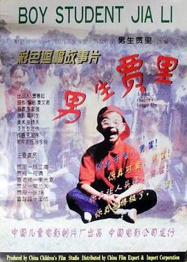 男生贾里 (1996)海报