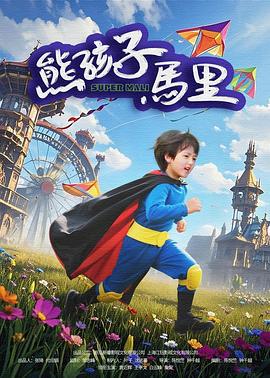 熊孩子马里 (2025)海报