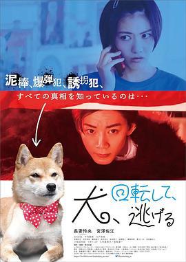狗转了一圈 逃跑了 犬、回転して、逃げる (2023)海报