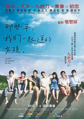 那些年，我们一起追的女孩 那些年，我們一起追的女孩 (2011)海报