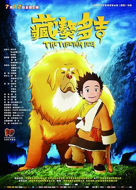 藏獒多吉 (2011)海报