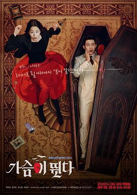 心跳 가슴이 뛴다 (2023)海报