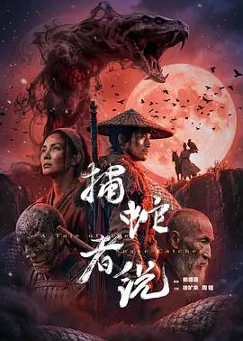 捕蛇者说 (2026)海报