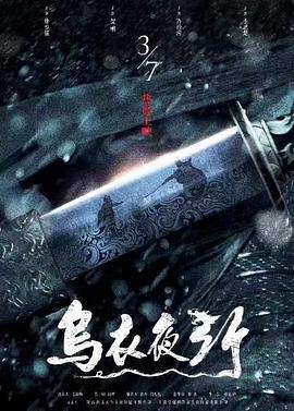乌衣夜行 (2023)海报