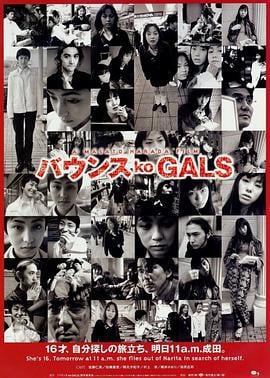 涩谷24小时 バウンス ko GALS (1997)海报