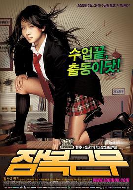 逃学威凤 잠복근무 (2005)海报
