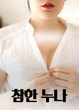 真妹妹海报