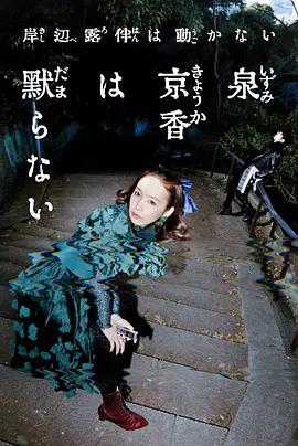 泉京香不会沉默 泉京香は黙らない (2026)海报
