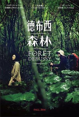 德布西森林 (2016)海报