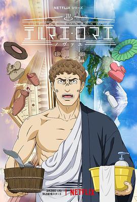 新罗马浴场 テルマエ・ロマエ ノヴァエ (2022)海报