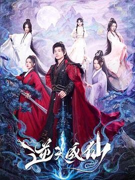 逆天成仙 (2025)海报