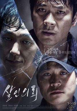 杀人依赖 살인의뢰 (2015)海报