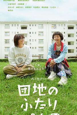住宅区的两人 団地のふたり (2024)海报