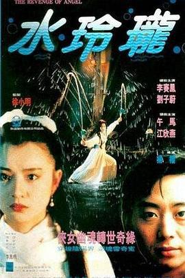 水玲珑 水玲瓏 (1990)海报