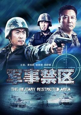 军事禁区 (2011)海报