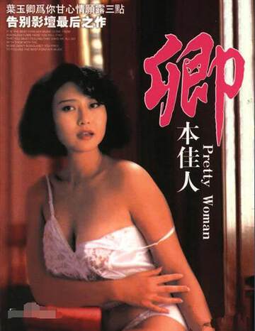 卿本佳人海报
