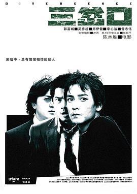 三岔口 (2005)海报