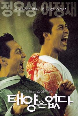 日出城市 태양은 없다 (1999)海报