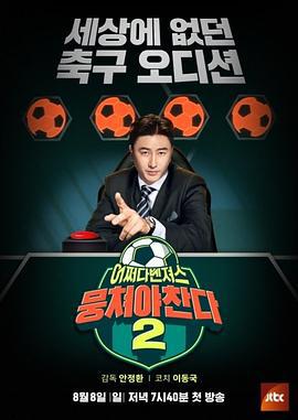 团结才能踢 第二季 뭉쳐야 찬다 시즌2 (2021)海报